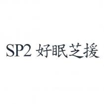 SP2 好眠芝援