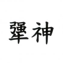 神