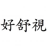 好舒視