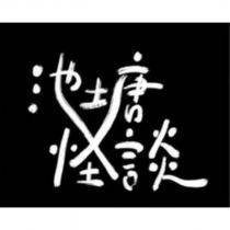 池塘怪談設計字