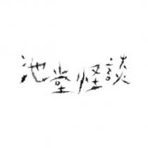 池堂怪談設計字