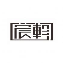 宸軫