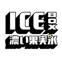 ICE BOX 濃い果実冰