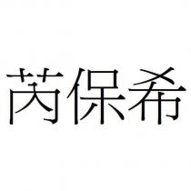 芮保希