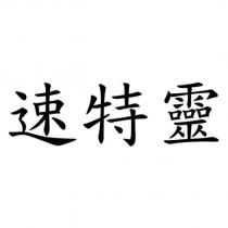 速特靈
