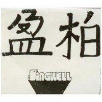 柏盈及圖 SINGWELL 