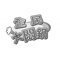 全民大悶鍋及圖