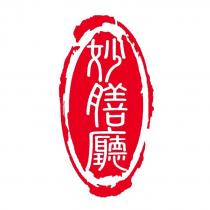 妙膳廳及圖