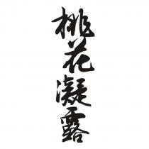 桃花凝露