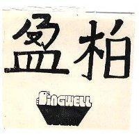 柏盈及圖 SINGWELL 