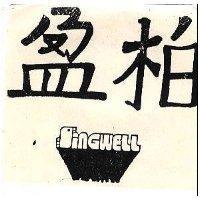 柏盈及圖 SINGWELL 