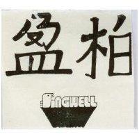 柏盈及圖 SINGWELL 