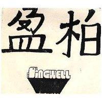 柏盈及圖 SINGWELL 