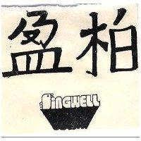 柏盈及圖 SINGWELL 