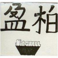 柏盈及圖 SINGWELL 