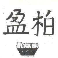 柏盈及圖 SINGWELL 