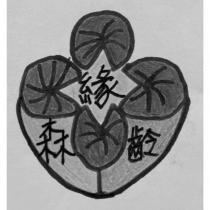 緣森齡及圖