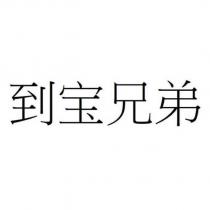 到宝兄弟