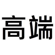 高端