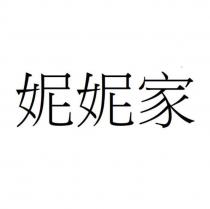 妮妮家
