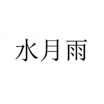 水月雨