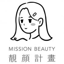 靚顏計畫 MISSION BEAUTY 及圖