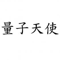 量子天使