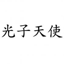 光子天使