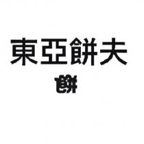 東亞餅夫及餅設計字