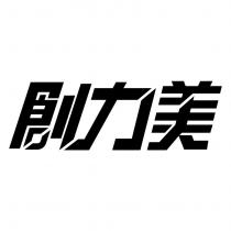 創力美 設計字