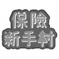 保險新手村設計字