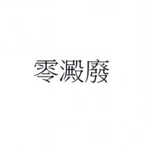 零澱廢