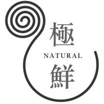 極鮮 NATURAL 及圖