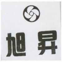 旭昇及圖