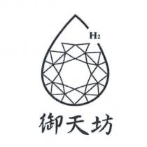 御天坊 H2 及圖