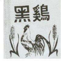 黑雞及圖