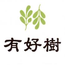 有好樹及圖
