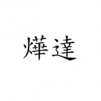 燁達