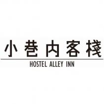 小巷內客棧 HOSTEL ALLEY INN