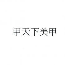 甲天下美甲