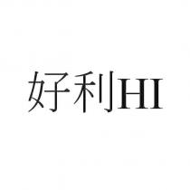 好利 HI