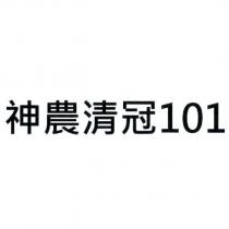 神農清冠 101