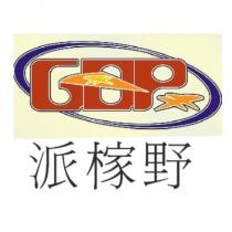 派榢野 GOP 及圖