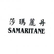 莎瑪麗丹 SAMARITANE