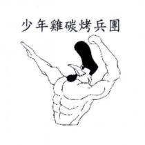 少年雞碳烤兵團及圖