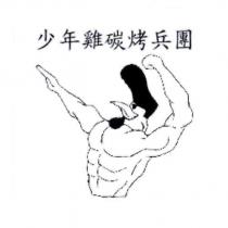 少年雞碳烤兵團及圖