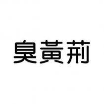 臭黃荊