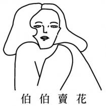 伯伯賣花及圖