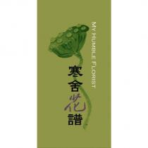 寒舍花譜及圖 MY HUMBLE FLORIST