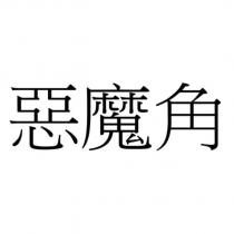 惡魔角